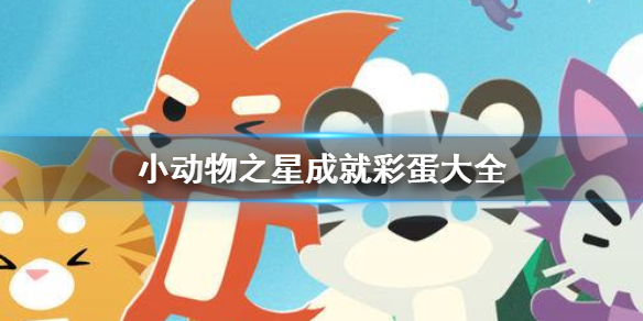 小動(dòng)物之星彩蛋成就大全：成就彩蛋獲得方法介紹