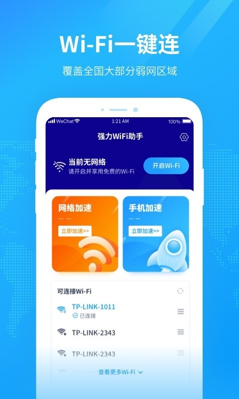 强力WiFi助手APP下载截图4: