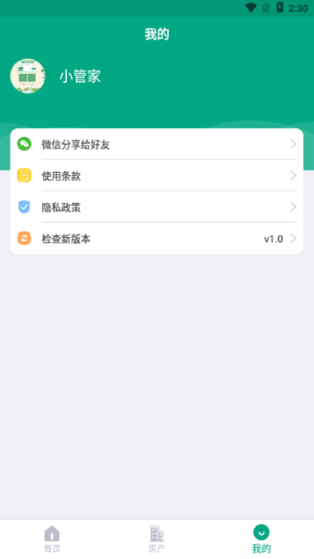 房東管家App軟件版截圖1