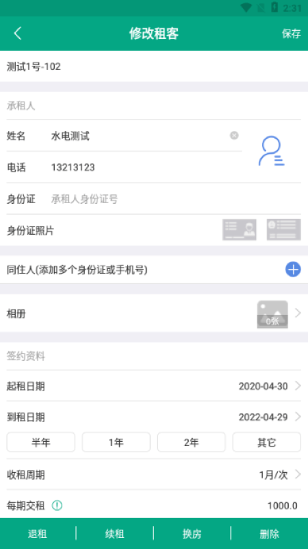 房東管家App軟件版截圖2