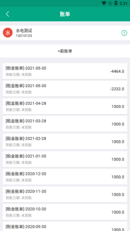 房東管家App軟件版截圖3