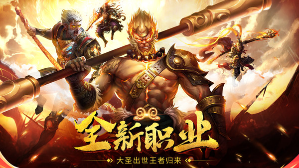 大圣出世王者歸來手游安卓版截圖1