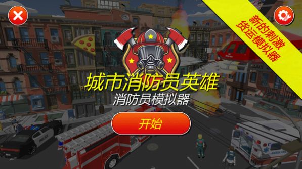 滅火消防員游戲最新版截圖4