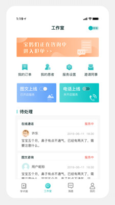 兒科醫(yī)聲APP醫(yī)生端截圖3