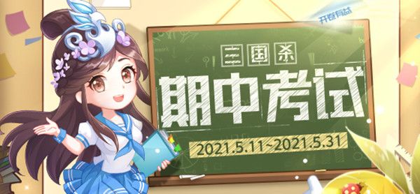 三國(guó)殺期中考試答案大全：2021期中考試全部題目答案匯總