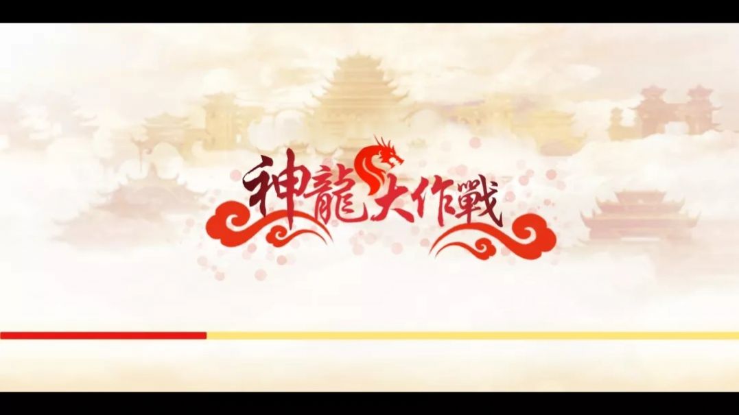 微信神龍大作戰(zhàn)小程序游戲截圖1