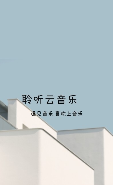聆聽云音樂APP版截圖4