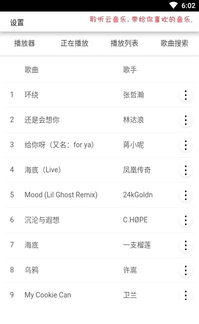 聆聽云音樂APP版截圖3