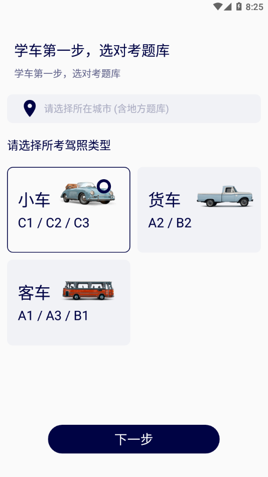 駕考通學堂App軟件截圖3