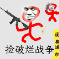 撿破爛戰(zhàn)爭游戲安卓最新版