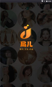 局兒交友app手機版截圖1