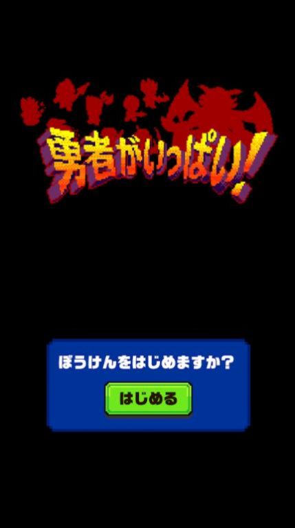 大量勇者游戲安卓版截圖1
