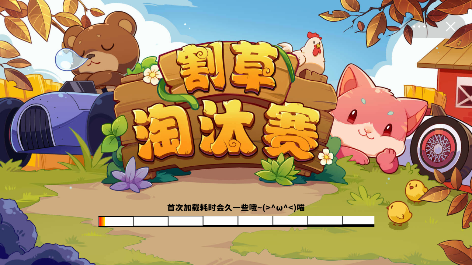 割草淘汰賽游戲最新版截圖5