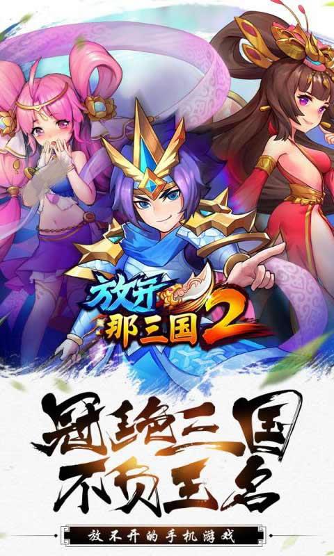放開那三國2手游最新版地址截圖1