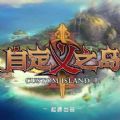 自定義之島2rpg完整版游戲