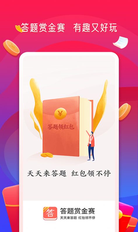 答題賞金賽APP手機(jī)版截圖1