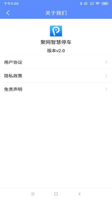 聚網(wǎng)智慧停車APP最新版截圖1