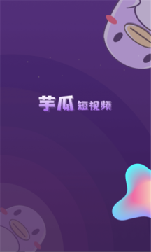 芋瓜短視頻app下載截圖1