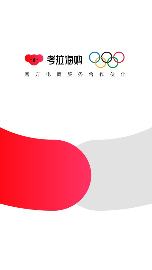 考拉海購首頁APP軟件手機版截圖5
