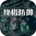 終極防御計(jì)劃游戲安卓版