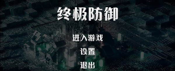 終極防御計(jì)劃游戲安卓版截圖5