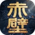 權(quán)謀赤壁手游安卓版