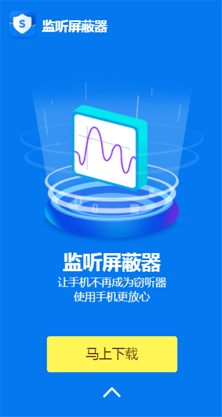 监听屏蔽器最新版App软件下载截图1: