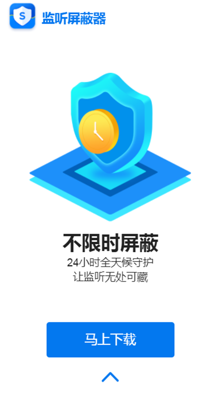 监听屏蔽器最新版App软件下载截图2: