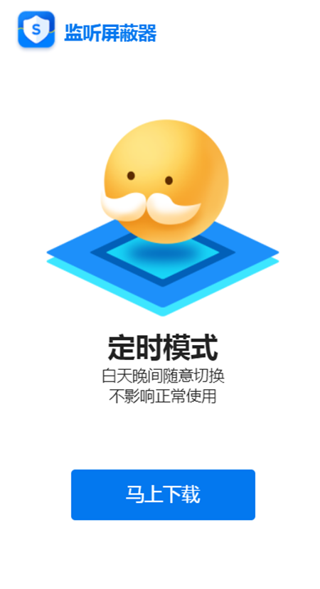 监听屏蔽器最新版App软件下载截图4: