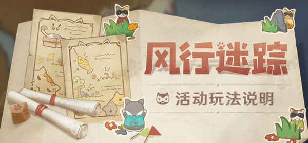 原神風(fēng)行迷蹤怎么玩？風(fēng)行迷蹤活動攻略
