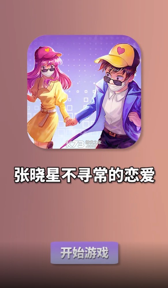 張曉星不尋常的戀愛游戲最新安卓版截圖3