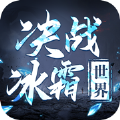 決戰(zhàn)冰霜世界正版手游