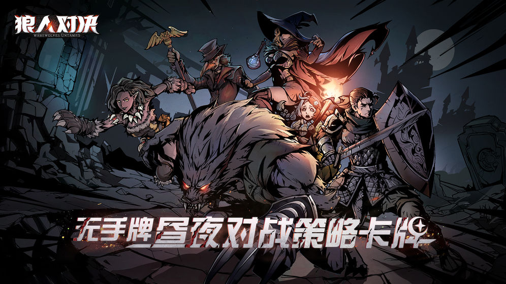 狼人對(duì)決禮包碼大全：最新兌換碼密令分享