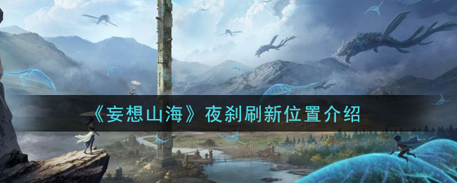 妄想山海夜剎在哪？夜剎刷新點位置坐標(biāo)大全