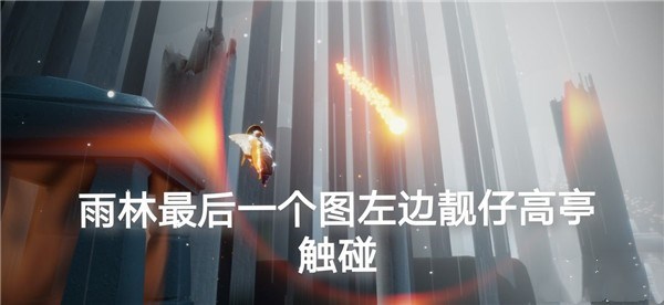 光遇5月15日任務(wù)攻略大全，在霞光城拱門上冥想任務(wù)圖文一覽[多圖]圖片3