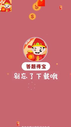 答题得宝APP版截图4: