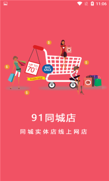 91同城店APP安卓版下载截图5: