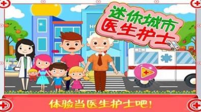 迷你城市醫(yī)生護(hù)士游戲安卓版最新版截圖2