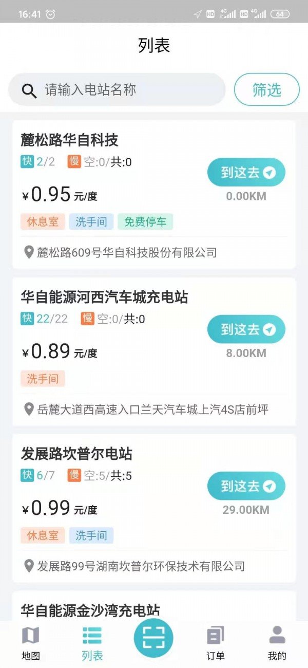 华自充电app下载最新版截图2: