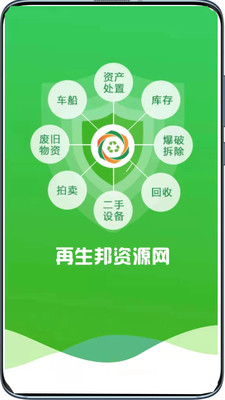 再生邦資源交易網(wǎng)APP下載截圖3