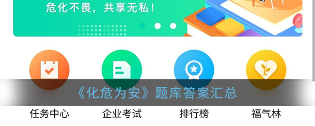 化危為安app題庫(kù)答案大全：化危為安app挑戰(zhàn)答題題庫(kù)答案匯總