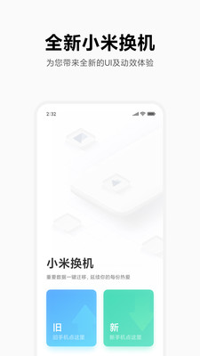 小米換機(jī)app下載安裝正式版2022最新版截圖4