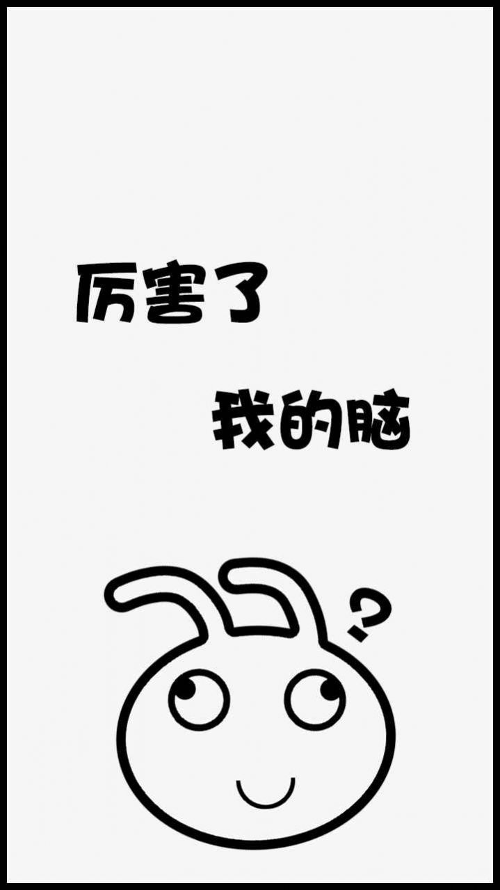 厲害了我的腦游戲最新安卓版截圖4
