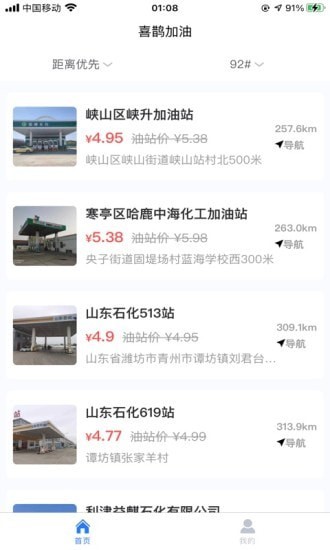 喜鵲加油App版軟件截圖3