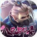 妖王傳之八荒尋仙錄手游安卓版