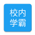 校内学霸APP最新版