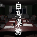 白馬桌游游戲免費(fèi)完整版