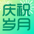 慶祝歲月App軟件版