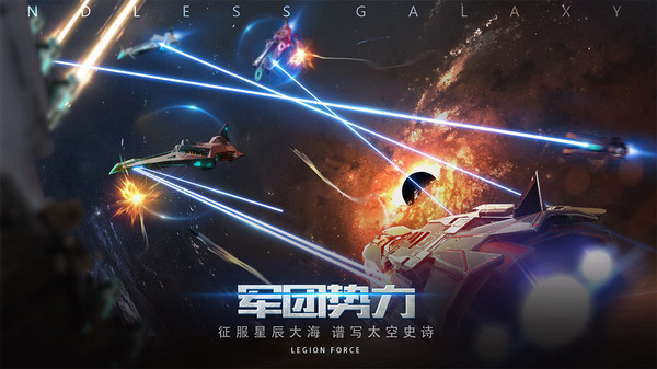 無盡銀河星河爭霸手游安卓版截圖5