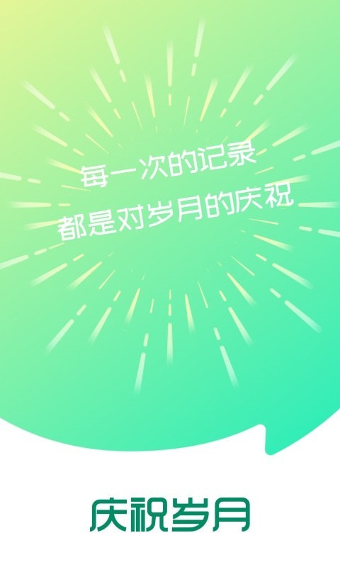 慶祝歲月App軟件版截圖4
